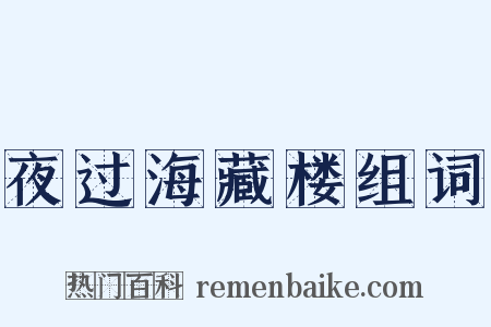 夜过海藏楼组词是什么意思的图片